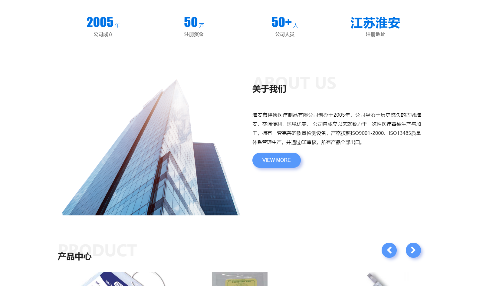 淮安市祥德醫療制品有限公司創辦于2005年，公司坐落于歷史悠久的古城淮安，交通便利，環境優美。 公司自成立以來就致力于一次性醫療器械生產與加工，擁有一套完善的質量檢測設備，嚴格按照ISO9001-2000、ISO13485質量體系管理生產，并通過CE審核，所有產品全部出口。
